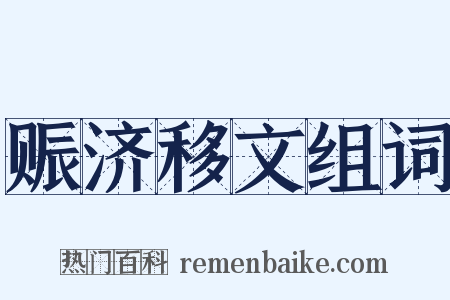 赈济移文组词是什么意思的图片